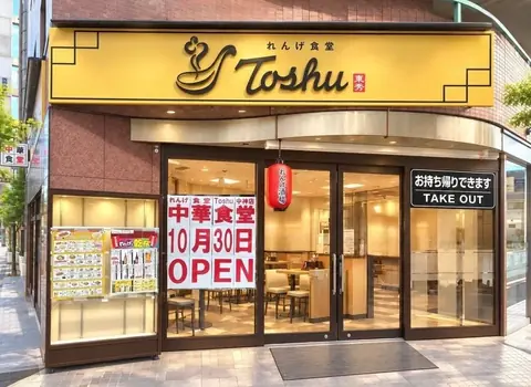 中神駅南口に10月30日オープンするれんげ食堂Toshu 中神店の黄色い看板とガラス張り入口の外観の写真