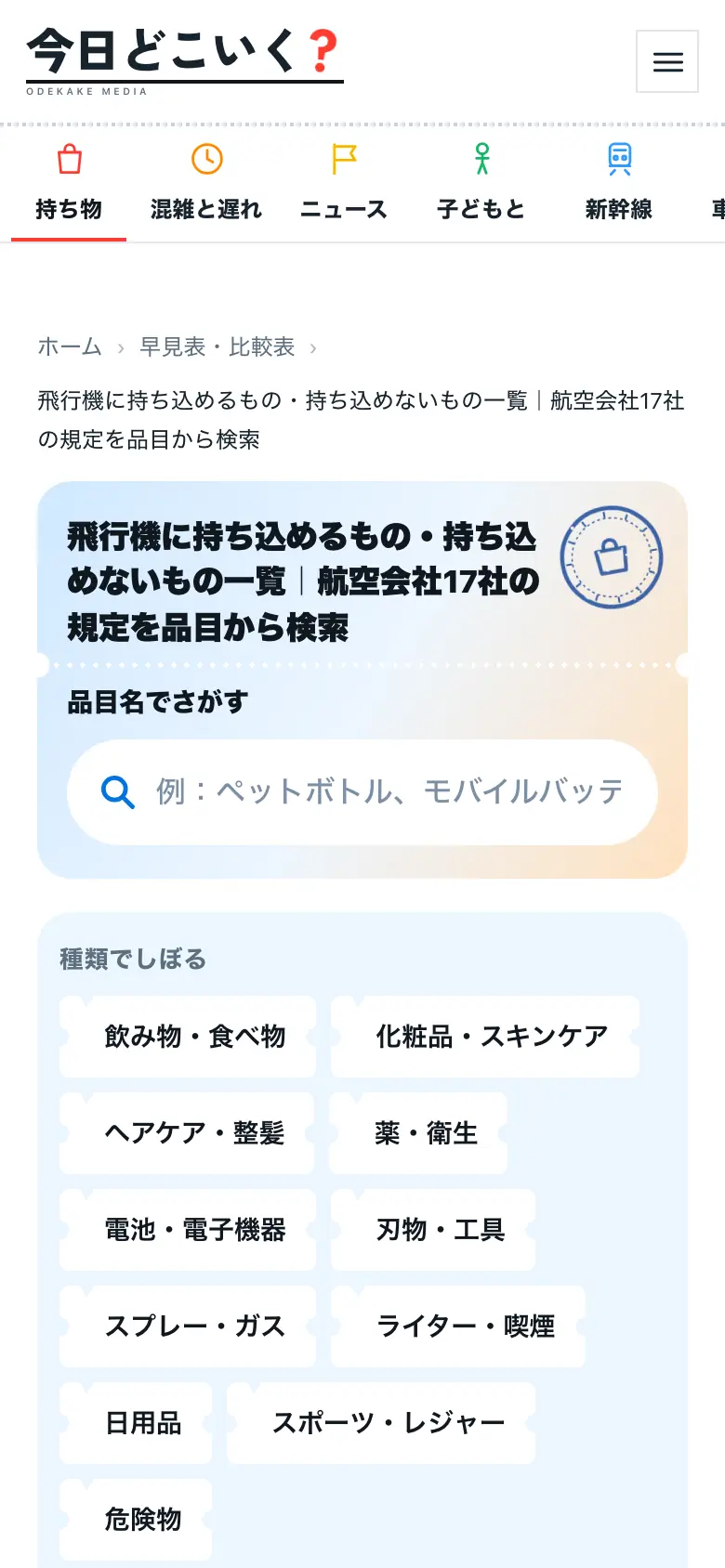 今日どこいく？の持ち込み早見表のページ（スマホ）