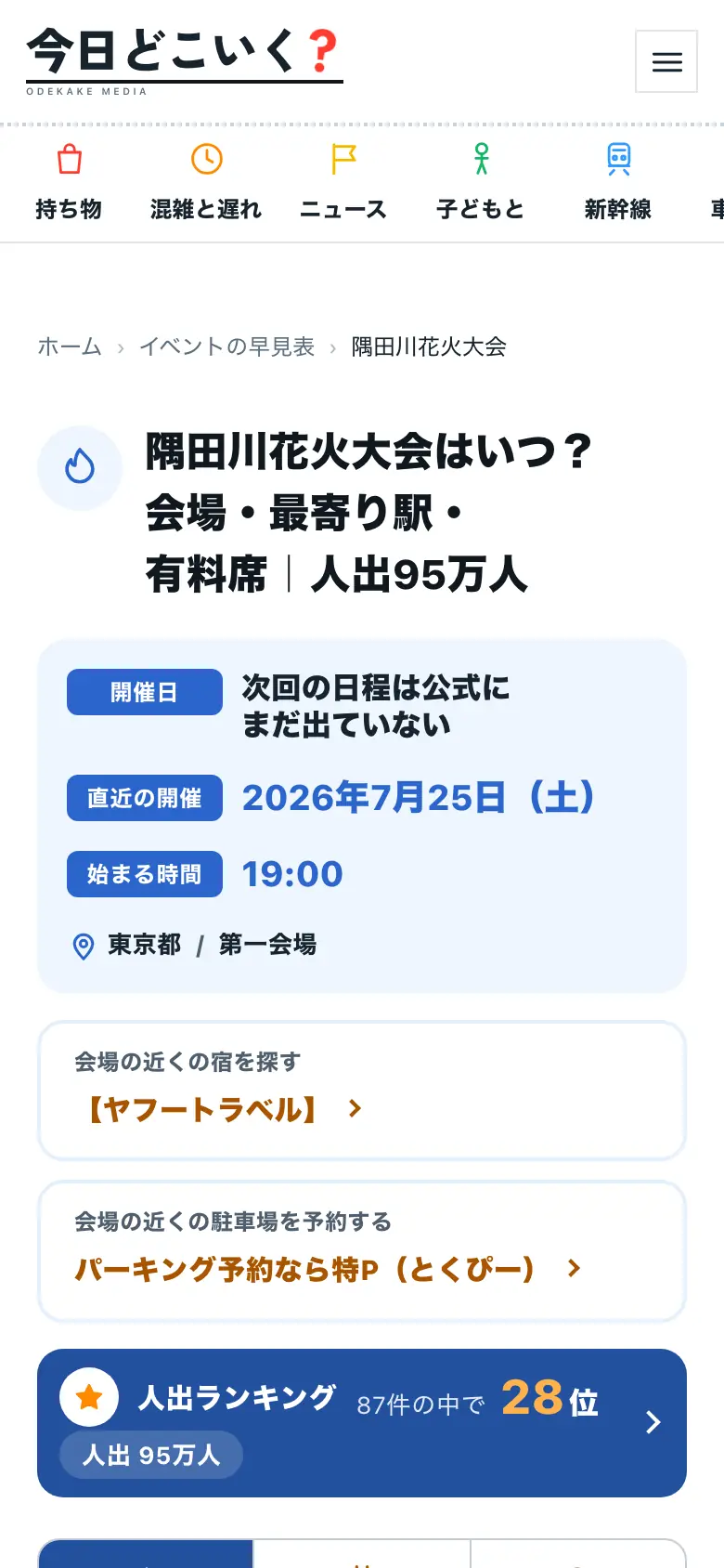 今日どこいく？のイベントのページ（スマホ）