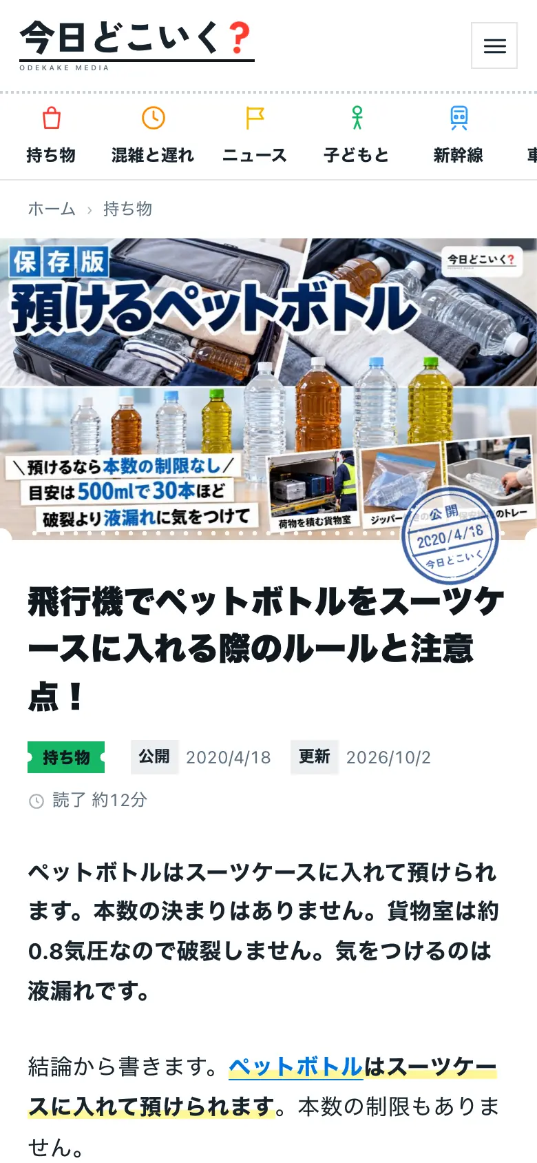 今日どこいく？の記事のページ（スマホ）