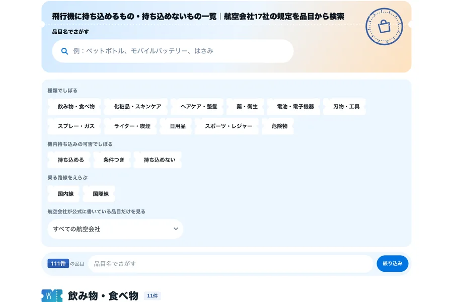 持ち込み早見表の画面