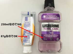 マウスウォッシュは250mlなのでNG、歯磨き粉は87gなのでOKと書き込んだ比較写真