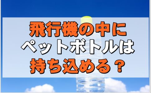 空港で荷物を預ける