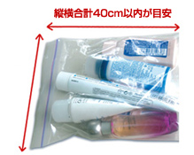 化粧品を入れた透明な袋に、縦横合計40cm以内が目安と書き込んだ写真