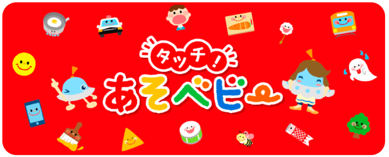 タッチ！あそベビー