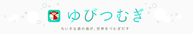 ゆびつむぎ - タッチ絵遊びアプリ