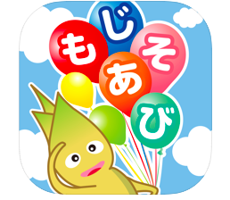 もじあそび 子供向け無料知育アプリ 3歳向けひらがな文字