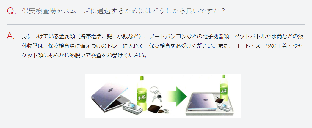 保安検査場をスムーズに通過する方法を説明した公式サイトのQ&A画面