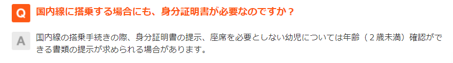 国内線の搭乗手続きで身分証明書が必要かを説明した公式サイトのQ&A画面