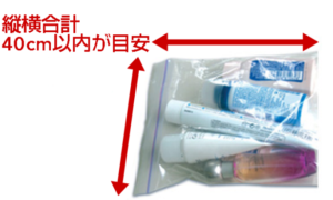 化粧品を入れた透明な袋に、縦横合計40cm以内が目安と書き込んだ写真
