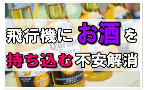 お酒の持ち込み