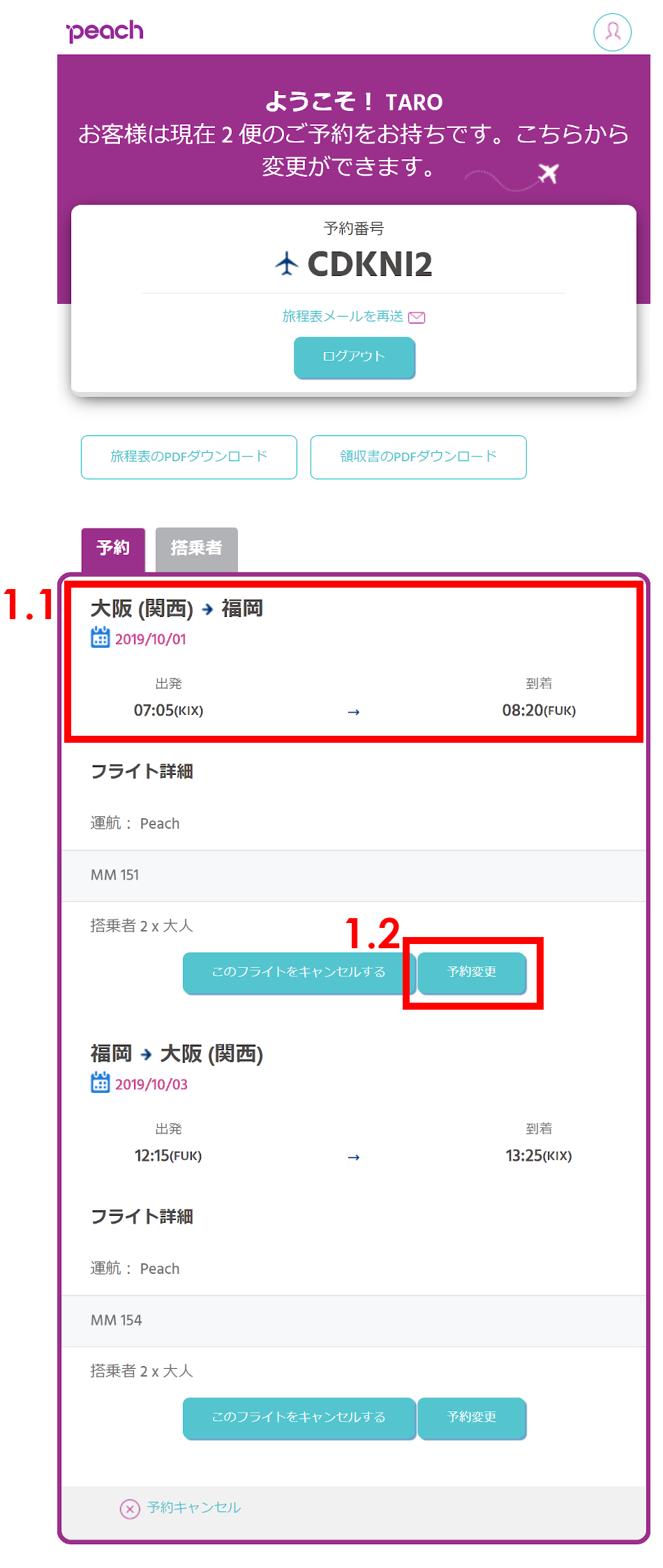 Peachの予約変更の操作画面。変更ボタンの位置を赤枠で示している