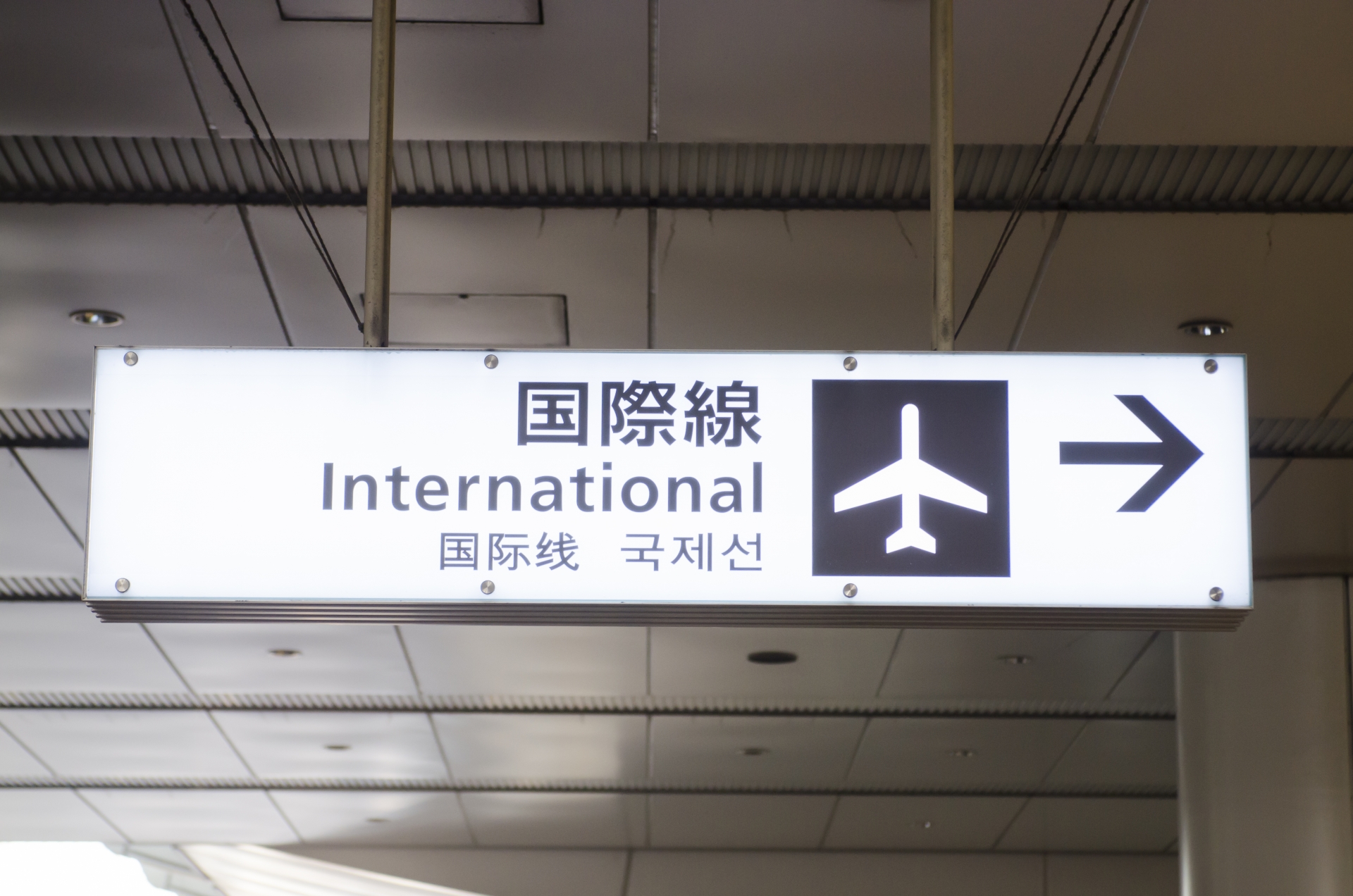 空港の国際線の方向を示す案内標識