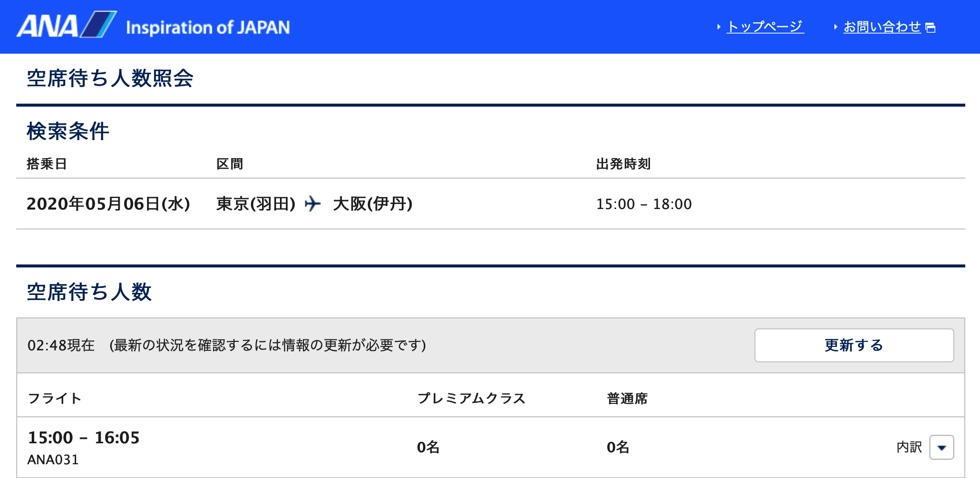 ANAキャンセル待ち空席照会