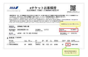 eチケットお客様控の見本。控えの位置を赤枠で示している