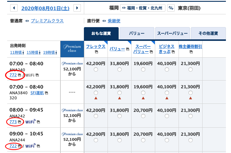 予約サイトの便一覧で、Wi-Fiが使える便を赤い丸で示した画面
