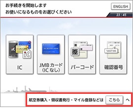 自動チェックイン機で使うものを選ぶ画面