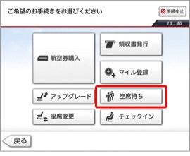自動チェックイン機で空席待ちを選ぶ画面