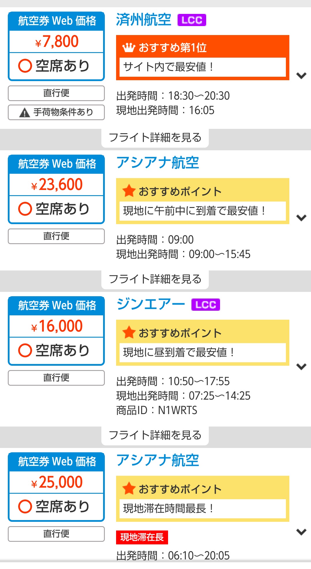 航空券の比較サイトで4社の便と価格を並べた画面