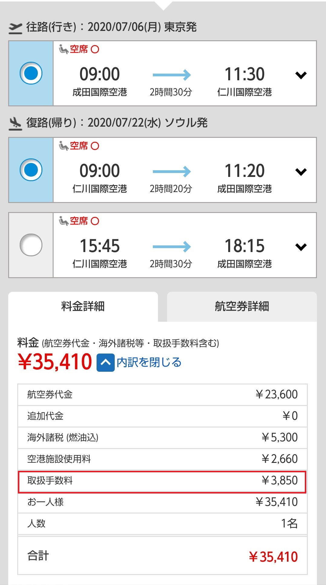 往復の便と料金の内訳を表示した予約画面