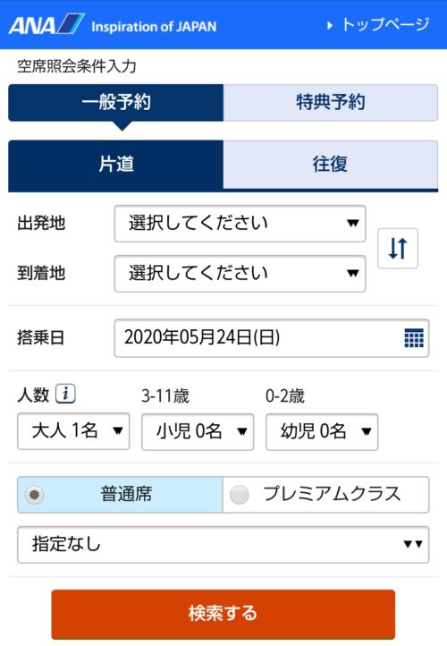 ANAの空席照会の入力画面