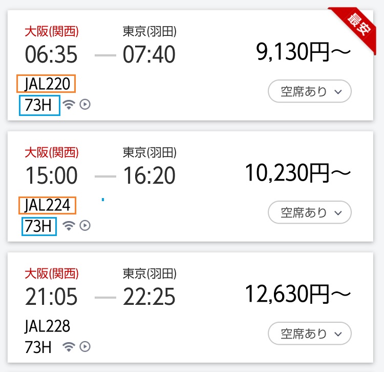 大阪と東京を結ぶ便の時刻と運賃と機材を並べた予約画面
