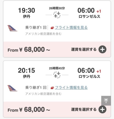 伊丹発ロサンゼルス行きの乗り継ぎ1回の便を並べた予約画面