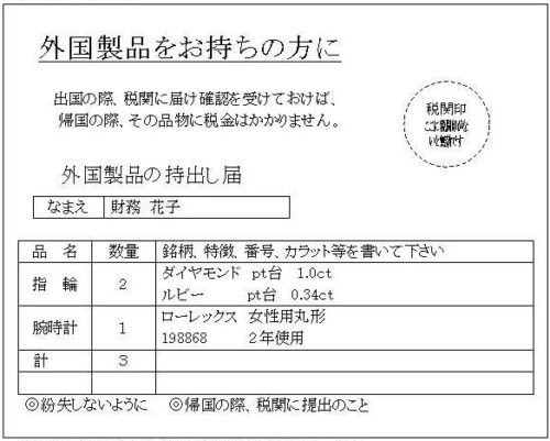 外国製品の持出し届の記入例。指輪と腕時計を書いた表
