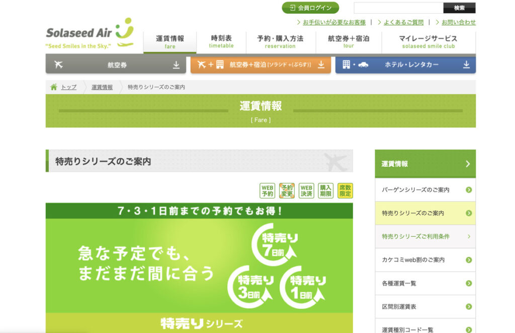 ソラシドエアの特売りシリーズを案内する公式サイトの画面