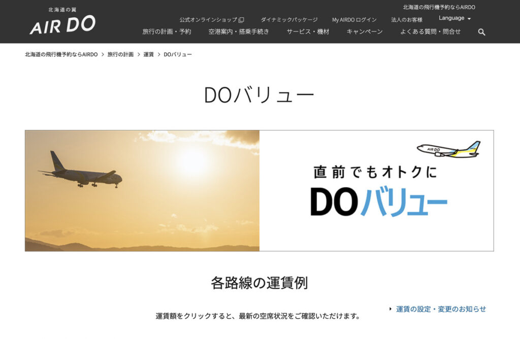 AIRDOの割引運賃DOバリューを説明した公式サイトの画面