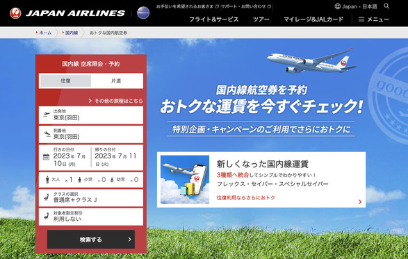 JALの国内線航空券予約の公式サイトの画面