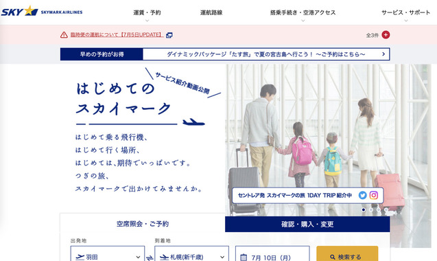 スカイマークの公式サイトのトップ画面