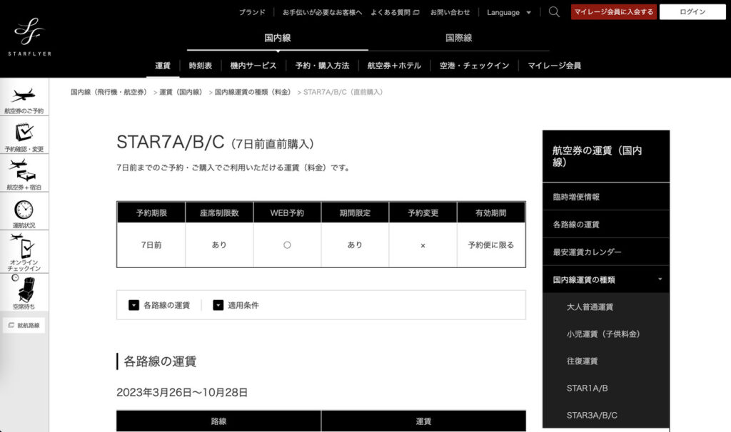 スターフライヤーの運賃案内の公式サイトの画面