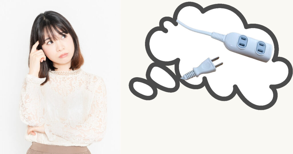 電源タップを思い浮かべて考え込む女性