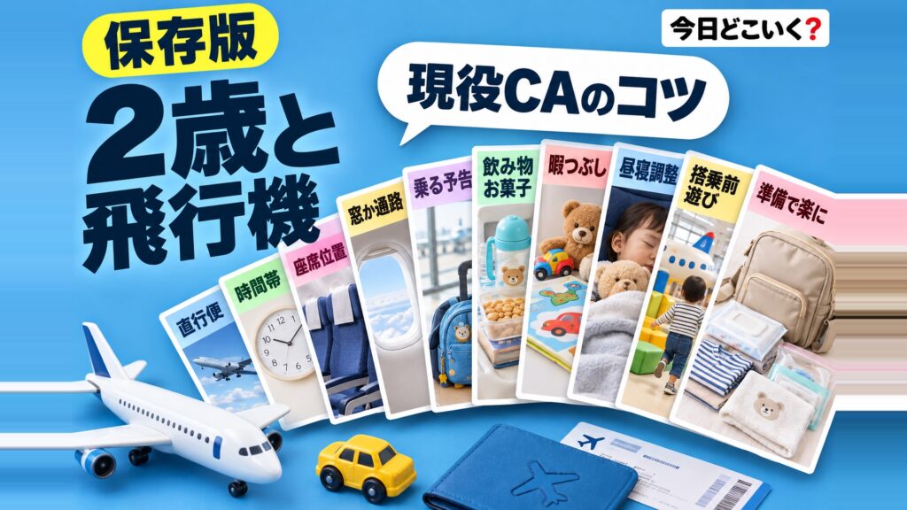 2歳児と一緒に飛行機の旅へ！事前準備やイヤイヤ期対策を解説　図の中の文字: 現役CAのコツ、直行便、時間帯、座席位置、窓か通路、乗る予告