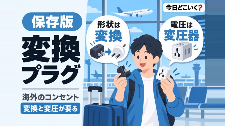 海外旅行にコンセントは必要か？変換プラグや変圧器の種類や選び方も解説