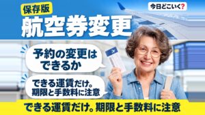 飛行機のチケットは変更できるの?チケットの種類や手数料を解説!