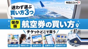 【初心者必見】飛行機のチケットどこで買う？簡単で安心な買い方とは