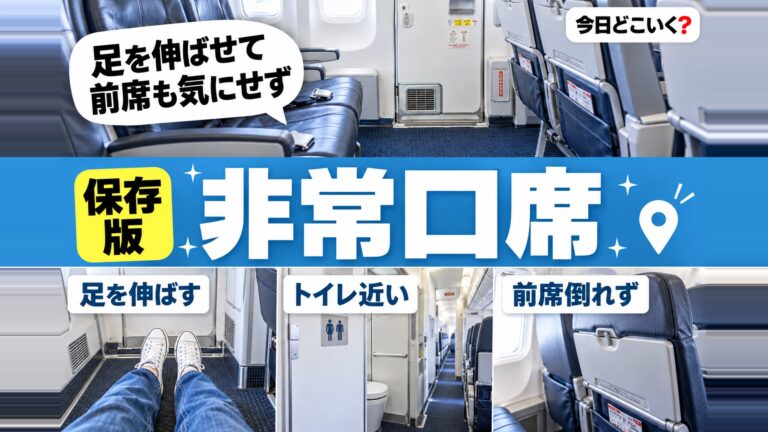 飛行機の非常口座席は広くて快適？メリットとデメリットを解説