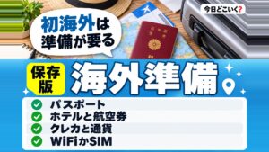 初めての海外旅行で準備すべきものとは？おすすめの国についても解説