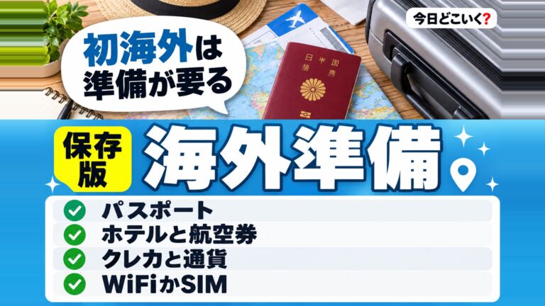 初めての海外旅行で準備すべきものとは？おすすめの国についても解説