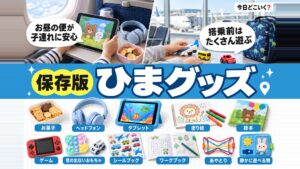 子連れもこれで安心！子供の飛行機暇つぶし対策グッズ10選！