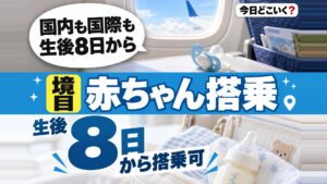 赤ちゃんはいつから飛行機に乗れるの？リスク・悪影響や注意点