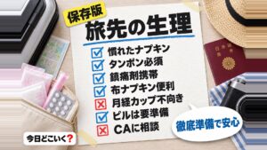 海外旅行で生理になる対処法とは？出発前にする生理対策と現地対策　