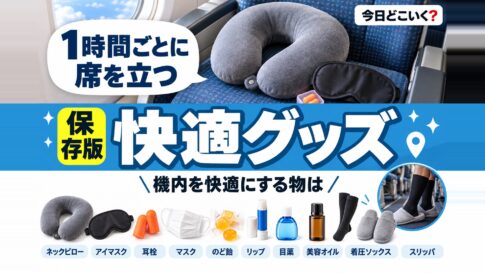 飛行機で快適に過ごすおすすめグッズ20選！ジャンル別にご紹介　図の中の文字: 1時間ごとに、席を立つ、機内を快適にする物は、ネックピロー、アイマスク、耳栓