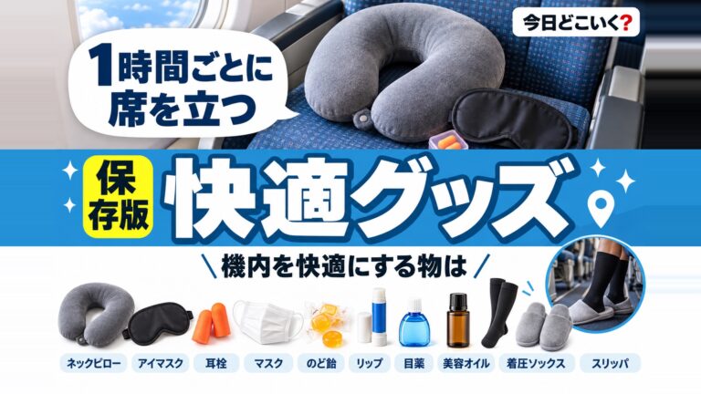 飛行機で快適に過ごすおすすめグッズ20選！ジャンル別にご紹介