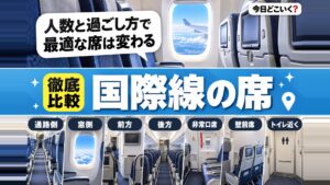 【国際線】飛行機のフライトを快適にするおすすめの座席はどこ？！