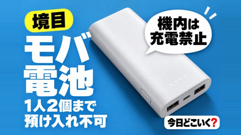 飛行機のモバイルバッテリーは2個まで？会社で違う条件と代わりの充電法