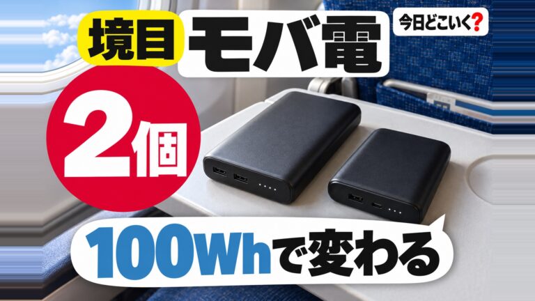 飛行機にモバイルバッテリーは2個まで!100Whで条件が変わる