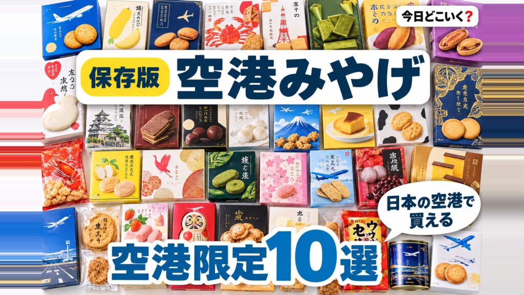 【厳選】空港を訪れたらぜひ買ってみたいお土産10選をご紹介!! 図の中の文字: 日本の空港で買える、空港限定10選